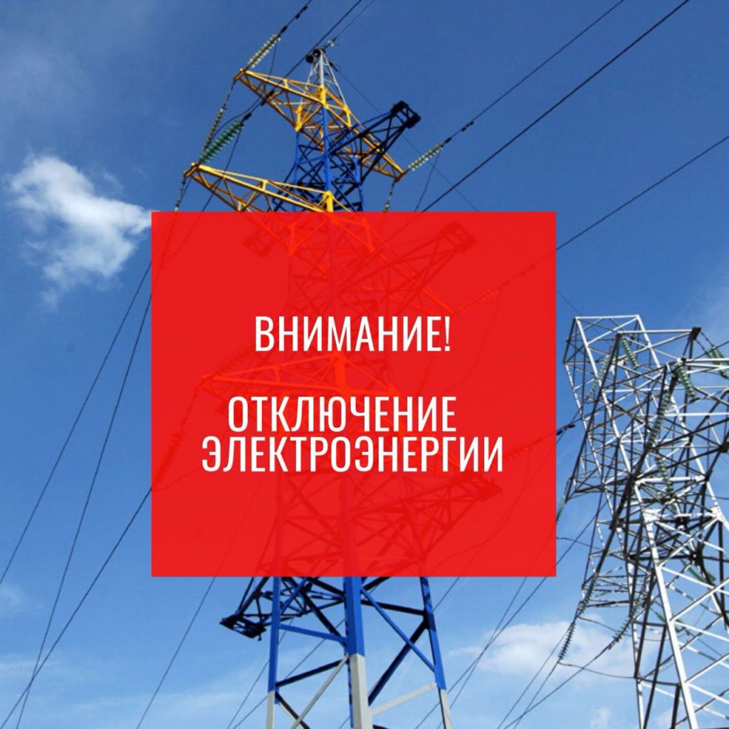 27 октября в городе Пятигорске планируются отключения электроэнергии