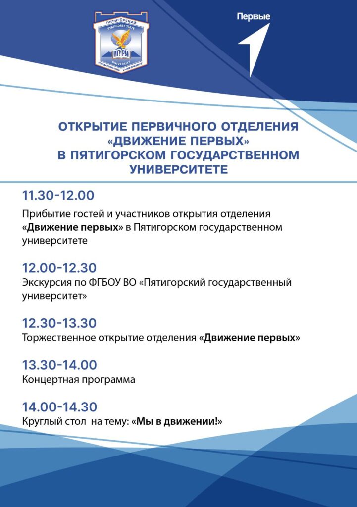 2 октября 2023 года в 12.30 в ПГУ откроется первичное отделение Общероссийского общественно-государственного движения детей и молодёжи «ДВИЖЕНИЕ ПЕРВЫХ»